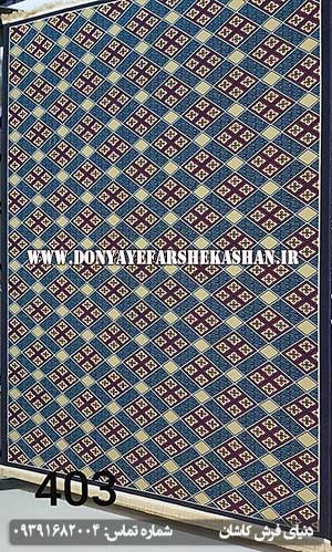 گلیم فرش ماشینی کد 403