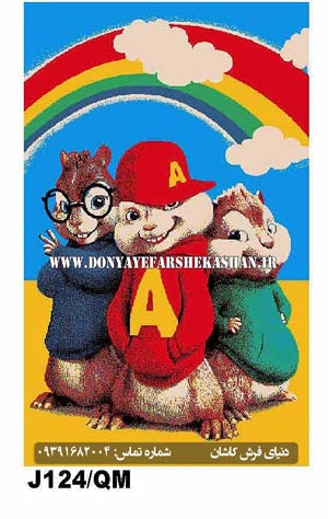 فرش ماشینی عروسکی کاشان طرح آلوین و سنجاب ها 