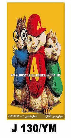 فرش اتاق کودک طرح آلوین ها